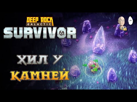 Видео: Сложная Лазурная Пустошь без хила! | Deep Rock Galactic: Survivor #89
