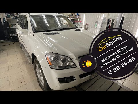 Видео: Mercedes GL 320 | Установка bi led линз