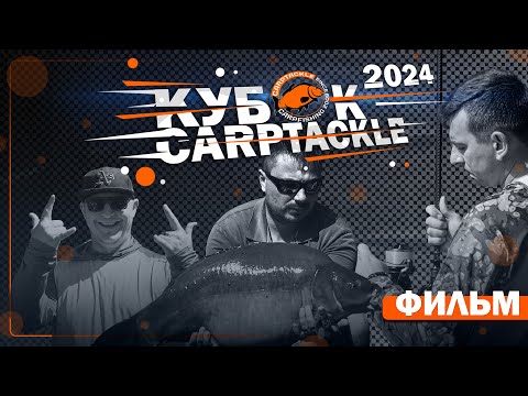 Видео: Карпфишинг: Эпизод 32, ежегодный Кубок Карптэкл 2024