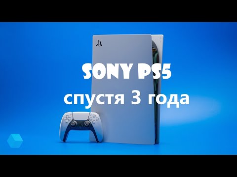 Видео: Sony PS5 спустя 3 года