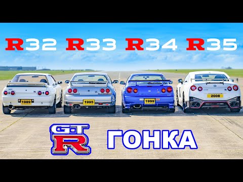 Видео: ГОНКА разных поколений Nissan GT-R