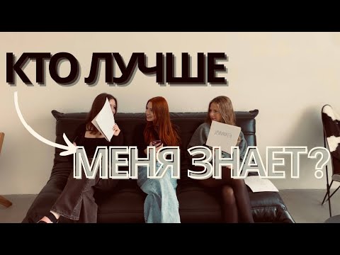 Видео: КТО МЕНЯ ЛУЧШЕ ЗНАЕТ? 🤔 Саша VS Маша