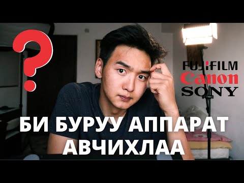 Видео: Ямар камер авсан бэ ?