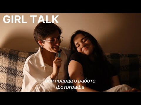 Видео: Вся правда о работе фотографа: творчество, деньги и обратная связь от клиентов