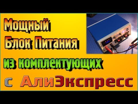 Видео: Мощный Лабораторный блок питания из комплектующих с Алиэкспресс