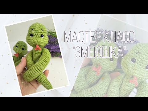 Видео: Мастер класс "Змеюшка"🐍Амигуруми/Вяжем просто🧶