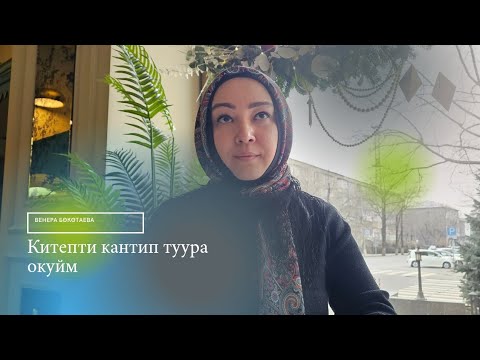 Видео: Китепти кантип туура окуйм