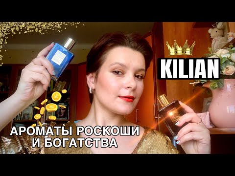 Видео: ОБЗОР САМЫХ ПОПУЛЯРНЫХ ароматов BY KILIAN/ ЧТО-ТО НА БОГАТОМ⚜️🔥