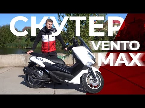 Видео: Скутер Vento MAX! AMG в мире скутеров? Первая обкатка и что у него под сиденьем. Реплика Ymaha NMAX