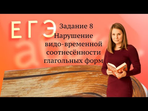 Видео: Нарушение видо-временной соотнесённости глагольных форм (задание 8 ЕГЭ по русскому языку)