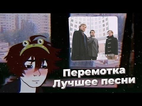 Видео: Перемотка - Лучшее песни | Russian Doomer Music