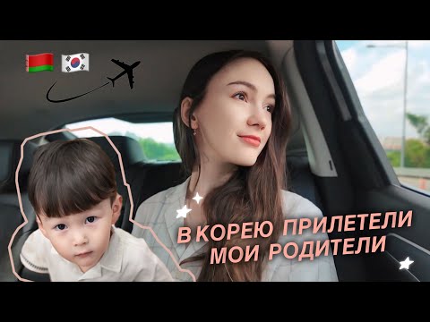 Видео: РОДИТЕЛИ В КОРЕЕ! Едем в Аэропорт ИНЧХОН Встречать Семью из Беларуси #국제부부