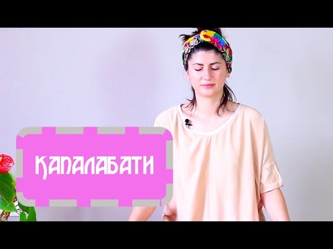 Видео: Капалабати дишане - изчиства мислите