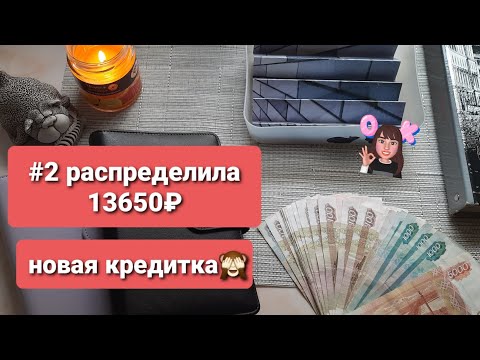 Видео: Новое распределение в октябре #2 сумма 13650₽