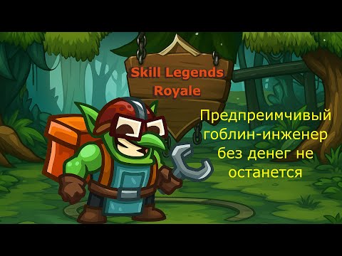 Видео: Skill Legend Royale — Гоблин-инженер — Залп из всех орудий.