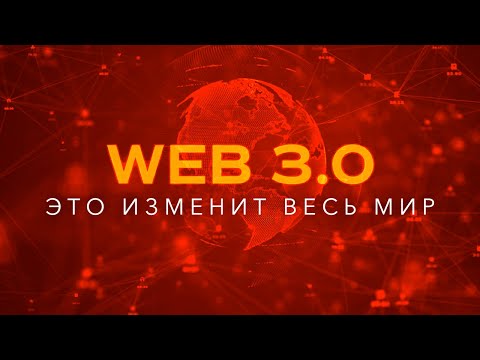 Видео: Что такое Web 3.0? Самое подробное объяснение! Эта технология изменит весь мир!