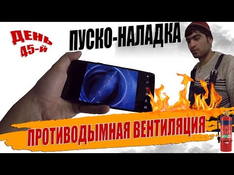 Видео: ПРОТИВОДЫМНАЯ ВЕНТИЛЯЦИЯ ДЕНЬ 45 й🔥