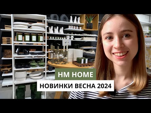 Видео: НОВИНКИ В HM HOME | Обзор с ДИЗАЙНЕРОМ  | НОВИНКИ К ВЕСНЕ 2024