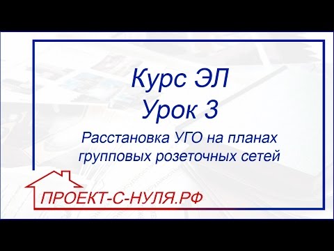 Видео: Курс "Электроснабжение". Урок 3 Расстановка УГО на планах групповых розеточных сетей