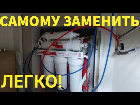 Видео: Как самому заменить фильтр  картридж обратного осмоса #ecosoft #обратныйосмос