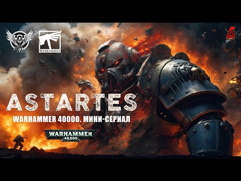 Видео: Astartes - Warhammer 40 000 | ФАНАТСКИЙ ФИЛЬМ, СТАВШИЙ КАНОНОМ