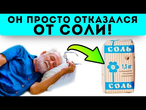 Видео: С ума сойти! Как резко изменяется тело, если отказаться от соли