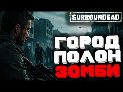 Видео: SurrounDead — ЗАСАДА ЗОМБИ! Выживание на грани ⚡ Хардкор