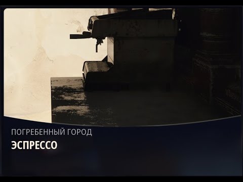 Видео: Arc Raiders. Выполнил квест "Эспрессо".