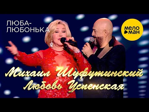 Видео: Михаил Шуфутинский и Любовь Успенская - Люба Любонька