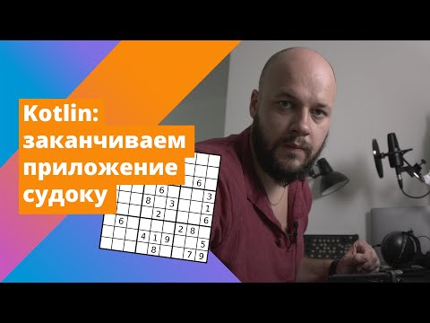 Видео: Kotlin: заканчиваем приложение
