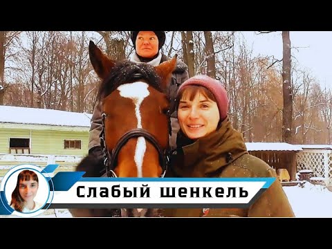 Видео: Слабый шенкель. Что значит "не хватает ноги".