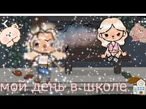 Видео: мой день в школе 🏫🏫 🍓🤓