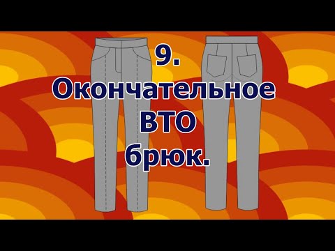 Видео: Как сшить брюки. 9 окончательное ВТО.