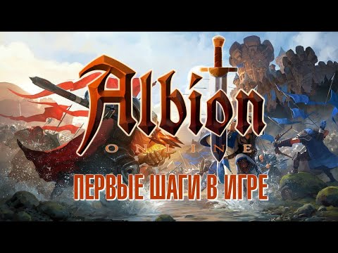Видео: 🔴СТРИМ🔴 Albion Online ВПЕРВЫЕ Я НОВИЧОК ПОМОГИТЕ