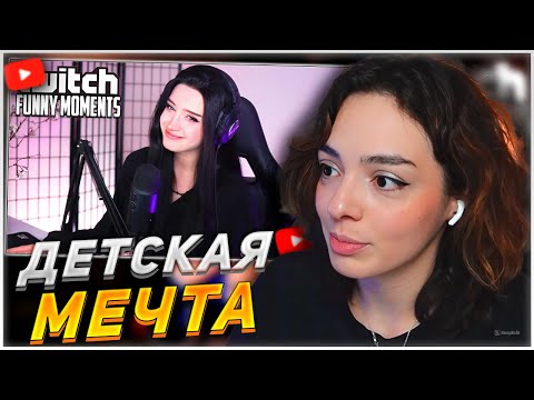 Видео: КОРЯ СМОТРИТ: Топ моменты с Twitch | Исполнил Детскую Мечту