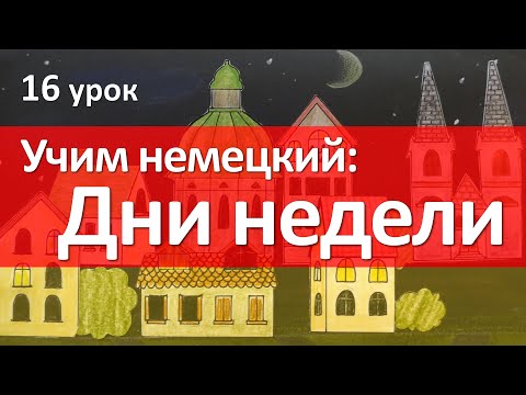 Видео: Немецкий язык, 16 урок. ДНИ НЕДЕЛИ на немецком языке