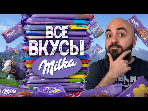 Видео: Пробую 65 ВКУСОВ MILKA! Все Вкусы Milka 2024!