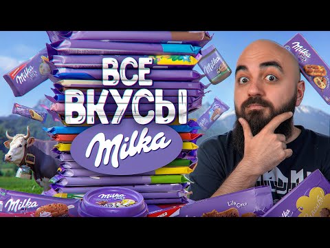 Видео: Пробую 65 ВКУСОВ MILKA! Все Вкусы Milka 2024!