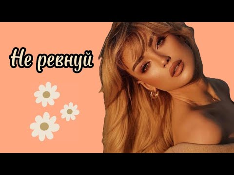 Видео: Не ревнуй.Артем Симонов