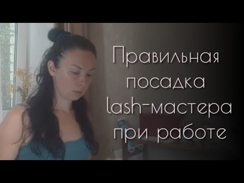 Видео: Правильная посадка мастера