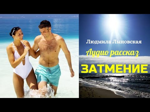 Видео: Людмила Лыновская. Аудио рассказ "ЗАТМЕНИЕ"