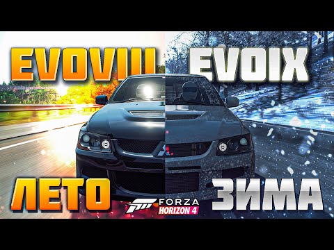 Видео: EVO 8 и EVO 9 для гонок летом и зимой в Forza Horizon 4