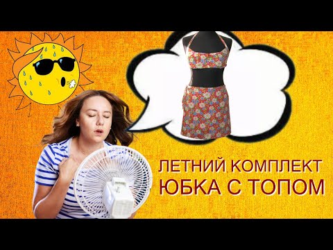 Видео: Летний комплект - юбка с топом