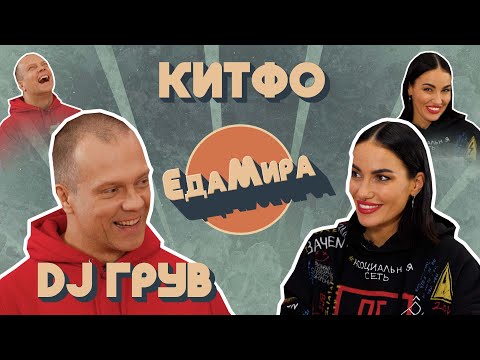 Видео: Китфо. Гость Dj Грув