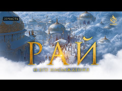 Видео: РАЙ 23: Рынок в Раю и как люди будут друг друга навещать в прекрасных садах | AZAN.RU