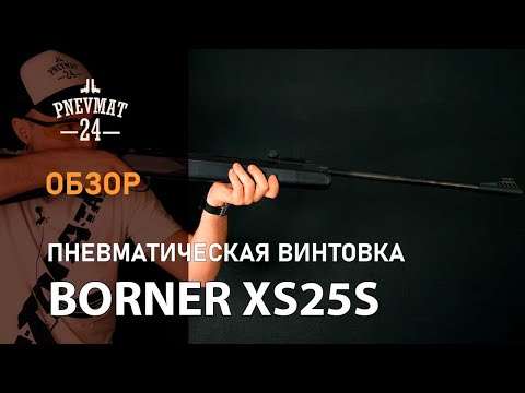 Видео: Пневматическая винтовка Borner XS25S (пластик)