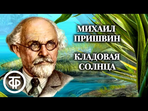 Видео: Николай Литвинов читает сказку-быль Михаила Пришвина "Кладовая солнца" (1981)