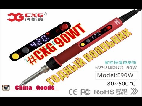 Видео: Обзор отличного паяльника CXG E90WT
