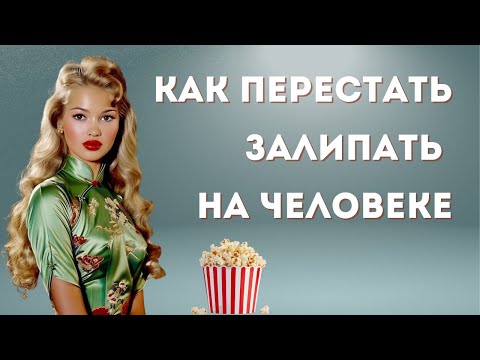 Видео: Как перестать думать о человеке