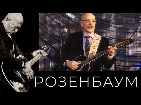 Видео: Александр Розенбаум – Размышление на прогулке @alexander_rozenbaum